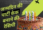 जन्मदिन की पार्टी केक बनाने की रेसिपी: सरल स्टेप्स में परफेक्ट केक तैयार करें