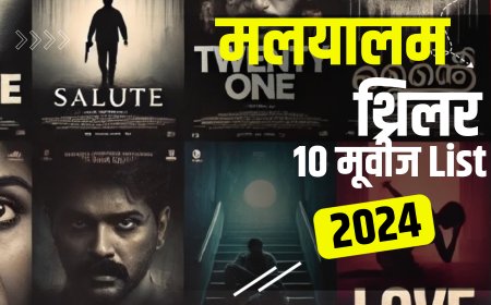 2024 के 10 बेस्ट मलयालम थ्रिलर मूवीज की लिस्ट