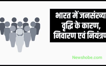 भारत में जनसंख्या वृद्धि और भविष्य का विश्लेषण: हिंदू, मुस्लिम, ईसाई, सिख और अन्य समुदायों का प्रभाव