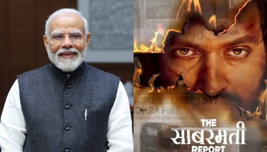 PM मोदी ने ‘द सबरमती रिपोर्ट’ फिल्म की सराहना की, कहा: “सच सामने आ रहा है”
