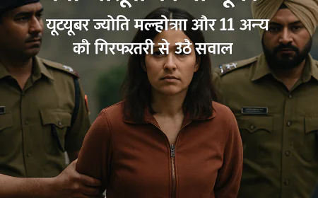 क्या सोशल मीडिया का नया चेहरा बना जासूसी का माध्यम? यूट्यूबर ज्योति मल्होत्रा और 11 अन्य की गिरफ्तारी से उठे सवाल