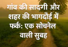 क्या गांव की सादगी भरी ज़िंदगी शहरी चमक-धमक से बेहतर है?