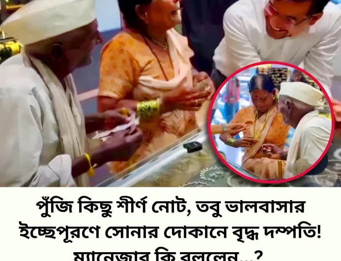 সম্মানের দামে উপহার: সম্ভাজি নগরের গয়নার দোকানে হৃদয় ছুঁয়ে যাওয়া এক ঘটনার সাক্ষী