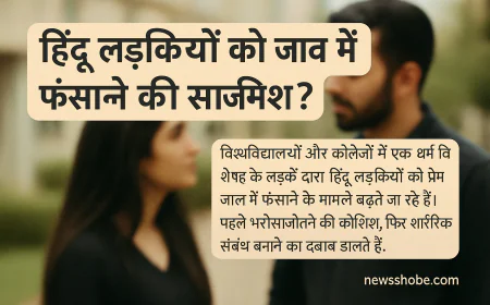 हिंदू लड़कियों को समझना होगा: क्यों अपना भरोसा सही जगह रखें?