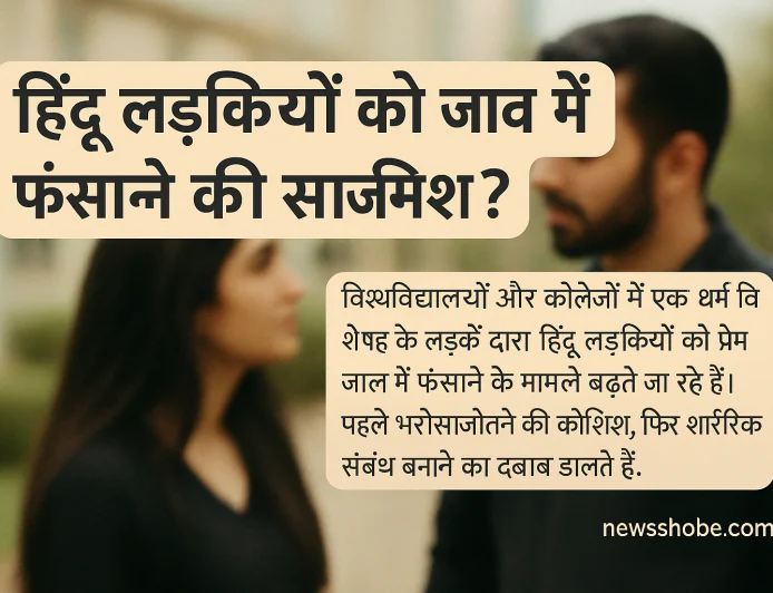 हिंदू लड़कियों को समझना होगा: क्यों अपना भरोसा सही जगह रखें?