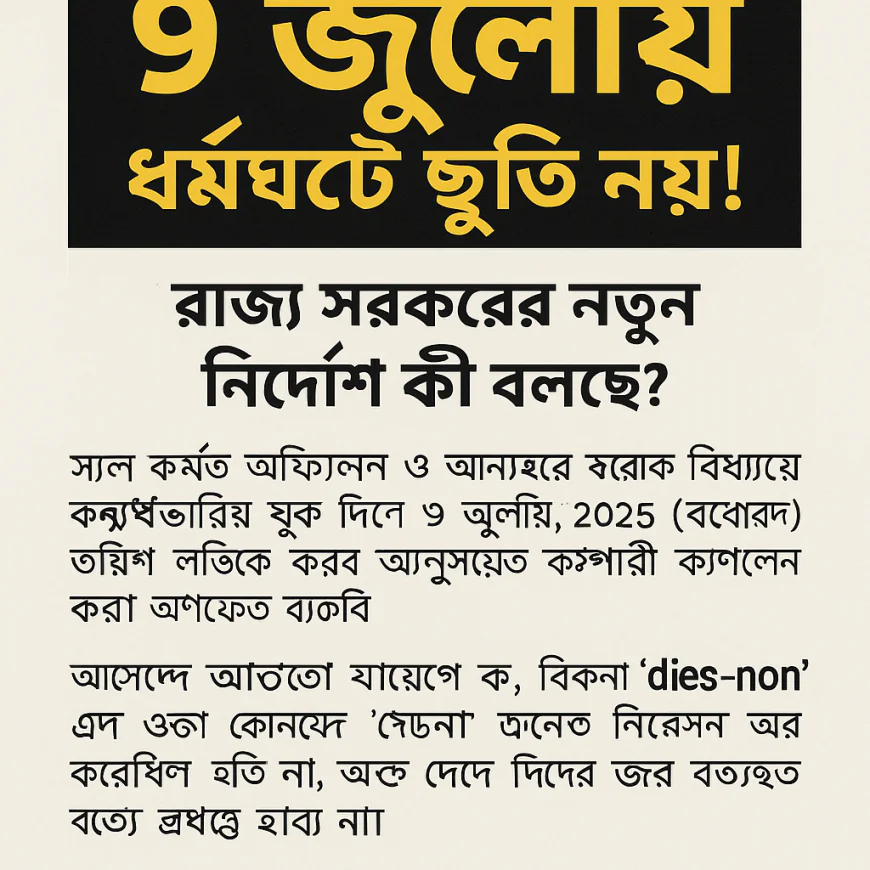 ৯ই জুলাই ধর্মঘটে ছুটি নয়! রাজ্য সরকারের নতুন নির্দেশ কী বলছে?